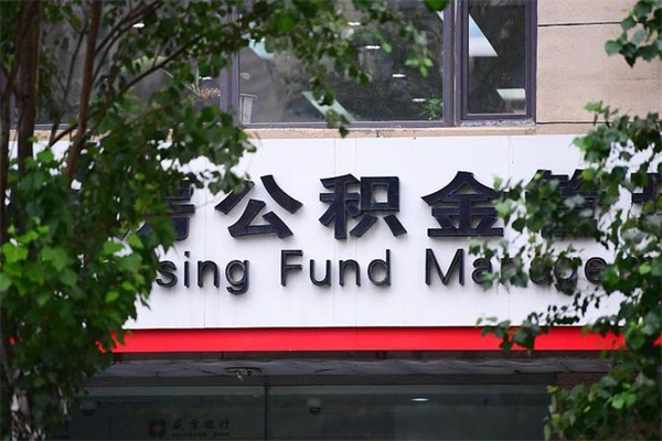济南公积金查阅_舞钢公积金代办在职离职封存服务